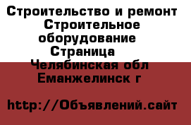 Строительство и ремонт Строительное оборудование - Страница 2 . Челябинская обл.,Еманжелинск г.